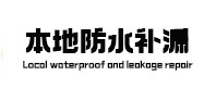 万山本地防水（中讯网）